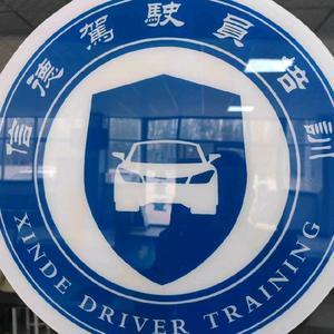 鄒城信德機動車駕駛員培訓 專業鑄就安全之路